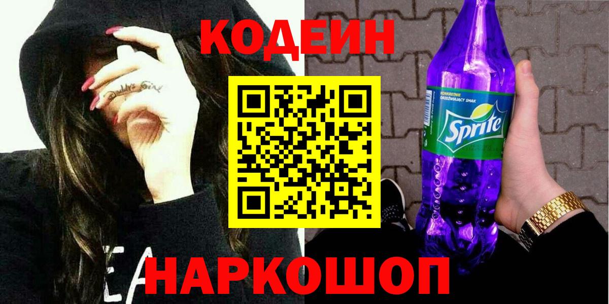 Codein Purple Drank  Вход с VPN  Лабинск  Кодеин Purple Drank 